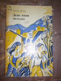 Видання - р. Издания - гг. ^/--/^ ЛЕОНИД КРАЙНОВ &amp;quot;ДЕДЫ НАШИ МОЛОДЫЕ&amp;quot; ^_^^^ Леонід Крайнов &amp;quot; Діди наші молоді &amp;quot; - фото фото фото