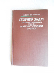 Видання - р. Издания - гг. ^/--/^ Белов В.В., Воробьев Е.М. Сборник задач по дополнительным главам математической физики. ^_^^^ Бєлов В.В., Воробйов Е.М. Збірник завдань з додаткових глав математичної фізики. - фото фото фото