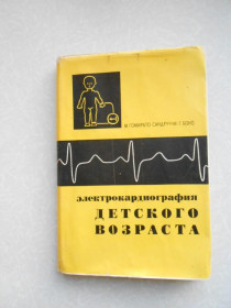 Видання - р. Издания - гг. ^/--/^ Гомирато Сандруччи М . Боно Г. Электрокардиография детского возраста . ^_^^^ Гомірато Сандруччі М. Боно Г. Електрокардіографія дитячого віку. - фото фото фото