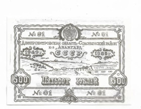 Місцеві випуски Местные выпуски ^/--/^ Колхоз Авангард 500 рублей 1989 Тритузное Днепропетровск, Солонянский р-н, хозрасчет. Черно-белый ^_^^^ Колгосп Авангард 500 рублів 1989 Тритузне Дніпропетровськ, Солонянський р-н, госпрозрахунок. Чорно-білий - фото фото фото