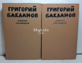Видання - р. Издания - гг. ^/--/^ Бакланов. Избранное собрание в 2 томах. Военно-историческое ^_^^^ Бакланов. Вибрані зібрані в 2 томах. Військово-історичне - фото фото фото