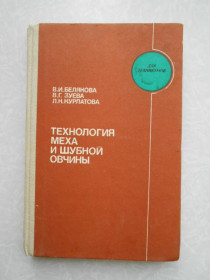 Видання - р. Издания - гг. ^/--/^ Белякова В.И., Зуева В.Г., Курлатова Л.Н. Технология меха и шубной овчины. ^_^^^ Белякова В.І., Зуєва В.Г., Курлатова Л.Н. Технологія хутра і шубної овчини. - фото фото фото