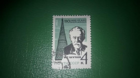 Інше Другое ^/--/^ СССР 1963 г 110-летие со дня рождения академика Шухова гаш ^_^^^ СРСР 1963 р 110-річчя від дня народження академіка Шухова гаш - фото фото фото
