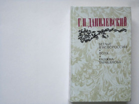 Видання - р. Издания - гг. ^/--/^ Данилевский. Беглые в Новороссии. Воля. Княжна Тараканова. В ИДЕАЛЬНОМ СОСТОЯНИИ! ^_^^^ Данилевський. Втікачі в Новоросії. Воля. Князівна Тараканова. В ідеальному стані! - фото фото фото
