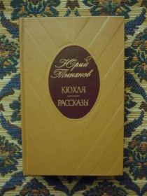 Інше Другое ^/--/^ Юрий Тынянов - Кюхля. Рассказы - Одесса: Маяк, 1984 - К /--/ 04 /--/ Г ^_^^^ Юрій Тинянов - Кюхля. Розповіді - Одеса: Маяк, 1984 - К /--/ 04 /--/ Г - фото фото фото