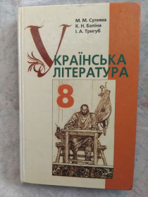 Навчальна література Учебная литература ^/--/^ Українська література, 8 клас, 2008, Сулима ^_^^^ Украинская литература, 8 класс, 2008, Сулима - фото фото фото