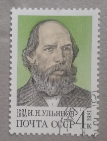 Історія та особистості История и личности ^/--/^ СССР 1981 г - 150-летие со дня рождения И.Н.Ульянова, гаш ^_^^^ СРСР 1981 р - 150-річчя від дня народження І.Н.Ульянова, гаш - фото фото фото