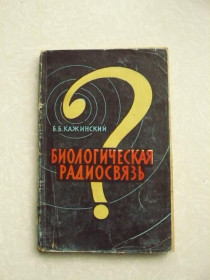 Видання - р. Издания - гг. ^/--/^ Кажинский Б. Б. Биологическая радиосвязь. ^_^^^ Кажинский Б. Б. Біологічна радіозв'язок. - фото фото фото