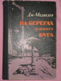 Видання - р. Издания - гг. ^/--/^ Медведев Д. На берегах Южного Буга. Документальная повесть. ^_^^^ Медведєв Д. На берегах Південного Бугу. Документальна повість. - фото фото фото