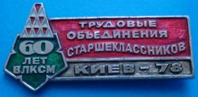 Знаки товариств і організацій Знаки обществ и организаций ^/--/^ трудовые объединения старшекласников ВЛКСМ 1978 г герб ^_^^^ трудові об'єднання старшокласників ВЛКСМ 1978 р герб - фото фото фото