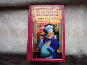 Казки Сказки ^/--/^ Казки Гауфа і Гофмана ^_^^^ Сказки Гауфа и Гофмана - фото фото фото