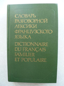 Видання - р. Издания - гг. ^/--/^ Гринева Е.Ф., Громова Т.Н. Словарь разговорной лексики французского языка. ^_^^^ Гринева Е.Ф., Громова Т.Н. Словник розмовної лексики французької мови. - фото фото фото