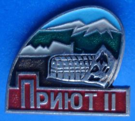 Пам'ятні і ювілейні Памятные и юбилейные ^/--/^ Приют 2 турбаза альпинизм ^_^^^ Притулок 2 турбаза альпінізм - фото фото фото