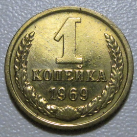 - - ^/--/^ СРСР 1 копійка 1969 року шт.1.41 #39047 ^_^^^ СССР 1 копейка 1969 года шт.1.41 #39047 - фото фото фото
