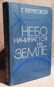 Видання - р. Издания - гг. ^/--/^ Небо начинается на земле Инскрипт Автора ^_^^^ Небо починається на землі Інскрипт Автора - фото фото фото