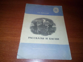 Видання - р. Издания - гг. ^/--/^ Л.Н. Толстой Рассказы и басни  (Серия &amp;quot;Читаем сами&amp;quot;) ^_^^^ Л.М. Толстой Розповіді і байки (Серія &amp;quot;Читаємо самі &amp;quot;) - фото фото фото