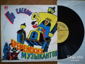 Платівки Пластинки ^/--/^ По следам бременских музыкантов  (15)-VG, 10&amp;quot;-Мелодія ^_^^^ По следам бременских музыкантов (15)-VG, 10&amp;quot;-Мелодия - фото фото фото