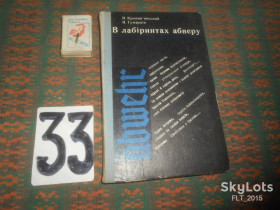 Видання - р. Издания - гг. ^/--/^ П.Кропив&amp;quot;янський    В лабиринтах  абверу     1974 р. ^_^^^ П. Кропив &amp;quot; янський в лабіринтах абверу 1974 р. - фото фото фото