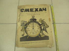 Видання - р. Издания - гг. ^/--/^ журнал Смехач №1 январь 1927 год №998 ^_^^^ журнал Сміхач No /--/ 1 січень 1927 No /--/ 998 - фото фото фото