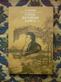 Інше Другое ^/--/^ В. А. Пронин - &amp;quot;Стихи, достойные запрета&amp;quot;: Судьба поэмы Генриха Гейне - М.: &amp;q ^_^^^ В. А. Пронін - &amp;quot; Вірші, гідні заборони &amp;quot;: Доля поеми Генріха Гейне - М.: &amp;q - фото фото фото