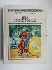Видання - р. Издания - гг. ^/--/^ БСФ Без симптомов - Сергей Смирнов - ^_^^^ БСФ Без симптомів - Сергій Смирнов - - фото фото фото