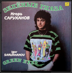 Платівки Пластинки ^/--/^ Игорь Саруханов - Зеленые Глаза - 1989.   (LP). 12. Vinyl. Пластинка. ^_^^^ Ігор Саруханов - Зелені Очі - 1989. (LP). 12. Vinyl. Платівка. - фото фото фото