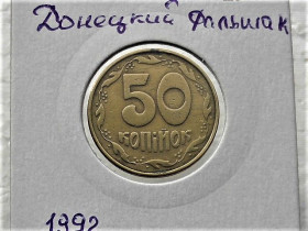 Обігові Обиходные ^/--/^ 50 копійок 1992 рік Україна &amp;quot; Донецький Фальшак &amp;quot;  (27) ^_^^^ 50 копеек Украина 1992 год &amp;quot; Донецкий Фальшак &amp;quot; (27) - фото фото фото