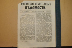 Періодичні видання Периодические издания ^/--/^ ГАЗЕТА ЯРОСЛАВСКИЕ ЕПАРХИАЛЬНЫЕ ВЕДОМОСТИ 1870 /--/ Г. №11 ЧАСТЬ НЕОФФИЦИАЛЬНАЯ ^_^^^ ГАЗЕТА ЯРОСЛАВСЬКІ ЄПАРХІАЛЬНІ ВЕДОМОСТІ 1870 /--/ Г. No 11 Частина Неофіційна - фото фото фото