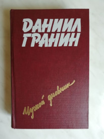 Видання - р. Издания - гг. ^/--/^ Гранин Д. Чужой дневник 1988 /--/ г. ^_^^^ Гранін Д. Чужий щоденник 1988 /--/ р. - фото фото фото