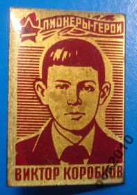 Пам'ятні і ювілейні Памятные и юбилейные ^/--/^ пионеры герои В. Коробков ^_^^^ Піонери герої В. Коробков - фото фото фото