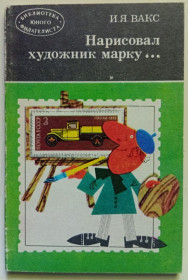 Видання - р. Издания - гг. ^/--/^ И.Я.Вакс - Нарисовал художник марку  (1978) ^_^^^ І. Я.Вакс - Намалював художник марку (1978) - фото фото фото