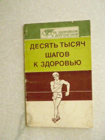 Видання - р. Издания - гг. ^/--/^ Десять тысяч шагов к здоровью Владимир Найдин ^_^^^ Десять тисяч кроків до здоров'я Володимир Найдін - фото фото фото