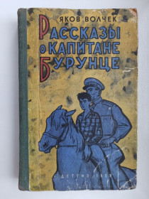 Видання - р. Издания - гг. ^/--/^ Рассказы о капитане Бурунце - Яков Волчек - ^_^^^ Розповіді про капітана Бурунця - Яків Вовчек - фото фото фото