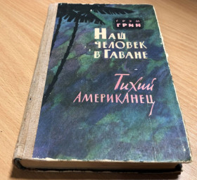 Видання - р. Издания - гг. ^/--/^ Грэм Грин - Наш человек в Гаване. Тихий американец - М. Издательство иностранной литературы 1959 г ^_^^^ Грем Грін - наша людина в Гавані. Тихий американець - М. Видавництво іноземної літератури 1959 - фото фото фото