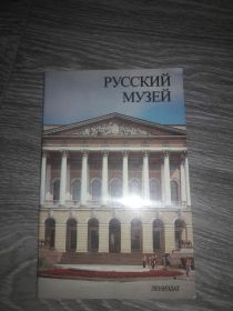 Видання - р. Издания - гг. ^/--/^ Русский музей 1985 год СССР ^_^^^ Російський музей 1985 СРСР - фото фото фото