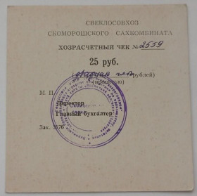 Інше Другое ^/--/^ Свеклосовхоз Скоморошского сахкомбината. Винницкая обл. 25 руб. ^_^^^ Свеклосовгосп Скоморошського сахкомбінату. Вінницька обл. 25 руб. - фото фото фото