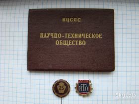Знаки товариств і організацій Знаки обществ и организаций ^/--/^ Значки 25 лет НТО и НТО + док. образца 1952-1955 гг. ^_^^^ Значки 25 років НТО і НТО + док. зразка 1952-1955 рр. - фото фото фото