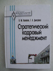 Видання - р. Издания - гг. ^/--/^ Стратегический кадровый менеджмент, МАУП, В.М.Колпаков, Г.А.Дмитренко ^_^^^ Стратегічний кадровий менеджмент, МАУП, В.М.Колпаков, Г.А.Дмитренко - фото фото фото