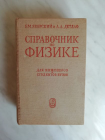 Видання - р. Издания - гг. ^/--/^ Яворский Б.М., Детлаф А.А. Справочник по физике для инженеров и студентов ВУЗов 1977 /--/ г. ^_^^^ Яворський Б.М., Детлаф А.А. Довідник з фізики для інженерів і студентів ВНЗ 1977 /--/ р. - фото фото фото