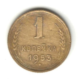 - - ^/--/^ 1 копейка 1953 ^_^^^ 1 копійка 1953 - фото фото фото