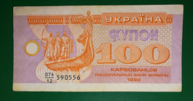 Загальнодержавні випуски Общегосударственные выпуски ^/--/^ 100 карбованців купон 1992 серія 12, з інтервалом, на світлій підложці ^_^^^ 100 рублей купон 1992 серия 12, с интервалом, на светлой подложке - фото фото фото
