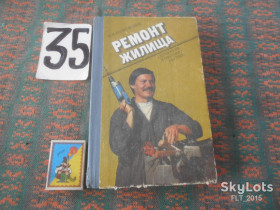 Видання - р. Издания - гг. ^/--/^ М.Барановский  Ремонт жилища. Справочник домашнего мастера   1990 г. ^_^^^ М.Барановський Ремонт житла. Довідник домашнього майстра 1990 р. - фото фото фото