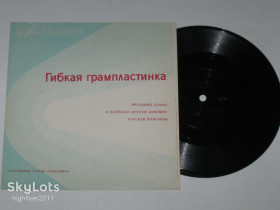 Платівки Пластинки ^/--/^ Пластинка-флекси Ленинградский диксиленд ПРАЗДНИК * Я полюбил другую девушку * Русская плясовая  (1967) ^_^^^ Пластинка-флекси Ленінградський диксиленд ПРАЗДНИК * Я полюбив іншу дівчину * Російська танцювальна (1967) - фото фото фото