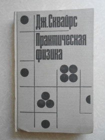 Видання - р. Издания - гг. ^/--/^ Сквайрс Дж. Практическая физика. ^_^^^ Сквайрс Дж. Практична фізика. - фото фото фото