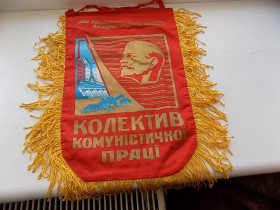 Інше Другое ^/--/^ Вымпел Колектив комуністичної праці с биркой СССР 1980 год, 26 /--/ х /--/ 40 см ^_^^^ Вымпел Коллектив коммунистического труда с биркой СССР 1980 год, 26 /--/ х /--/ 40 см - фото фото фото