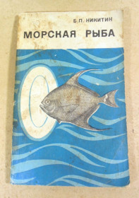 Видання - р. Издания - гг. ^/--/^ Б. П. Никитин, Морская рыба ^_^^^ Б. П. Нікітін, Морська риба - фото фото фото