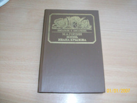 Видання - р. Издания - гг. ^/--/^ М.А. Гордин - Жизнь Ивана Крылова ^_^^^ М.А. Гордин - Життя Івана Крилова - фото фото фото