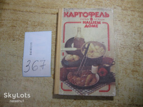 Видання - р. Издания - гг. ^/--/^ картофель в нашем доме 1986 /--/ г ^_^^^ Картопля в нашому будинку 1986 - фото фото фото