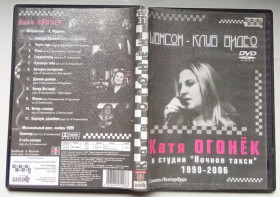Інше Другое ^/--/^ DVD Катя Огонек в студии Ночное такси ^_^^^ DVD Катя Вогник в студії Нічне таксі - фото фото фото
