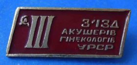 Пам'ятні і ювілейні Памятные и юбилейные ^/--/^ 3 съезд акушеров гинекологов УССР медицина ^_^^^ 3 з'їзд акушерів гінекологів УРСР медицина - фото фото фото